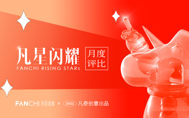 凡星闪耀2025 | 4月佳作榜单