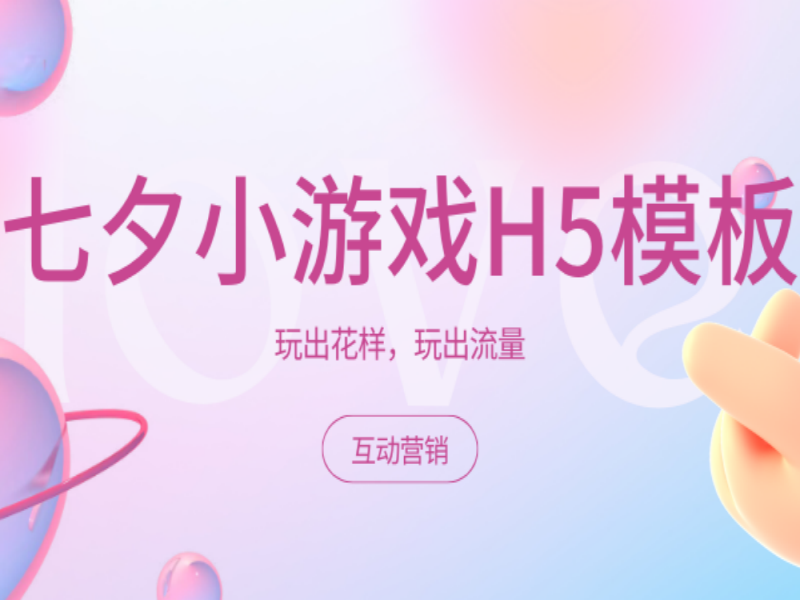 意派Epub360丨【七夕小游戏H5】通关率太低，有人已破防……