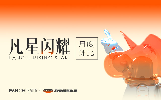 凡星闪耀2025 | 5月佳作榜单