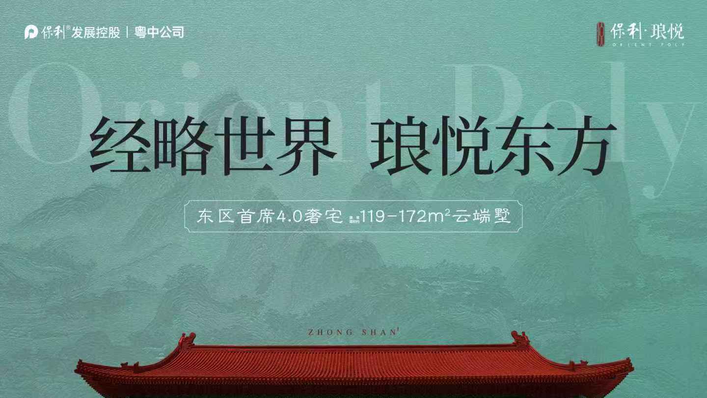 凡奇案例 | 中山保利琅悦，东方美学四代宅的改善范本