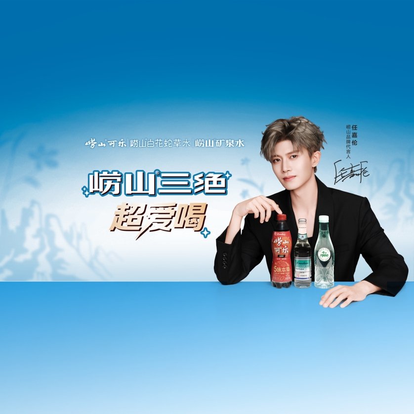 崂山野生代言人转正了！