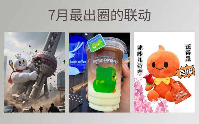 7月最出圈的联动，4个