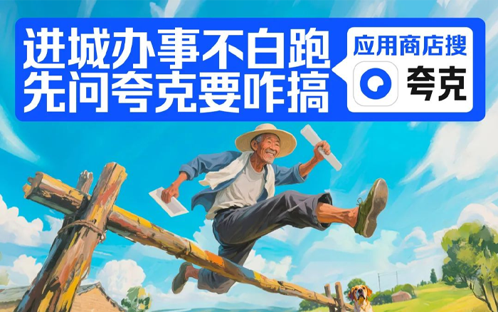 夸克AI：有了超级框，谁都超厉害