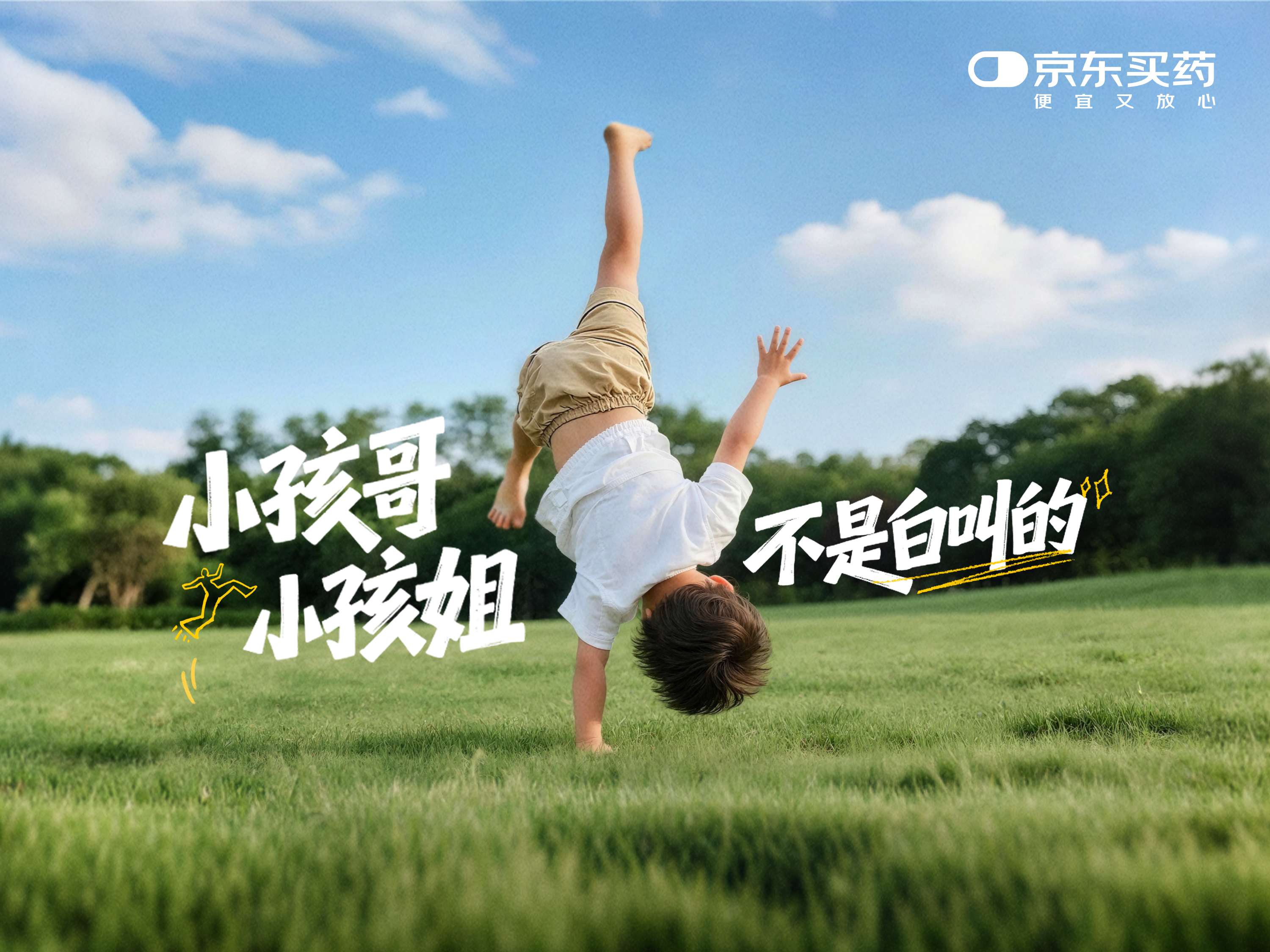 京东买药：一份小孩哥、小孩姐的最强自我介绍