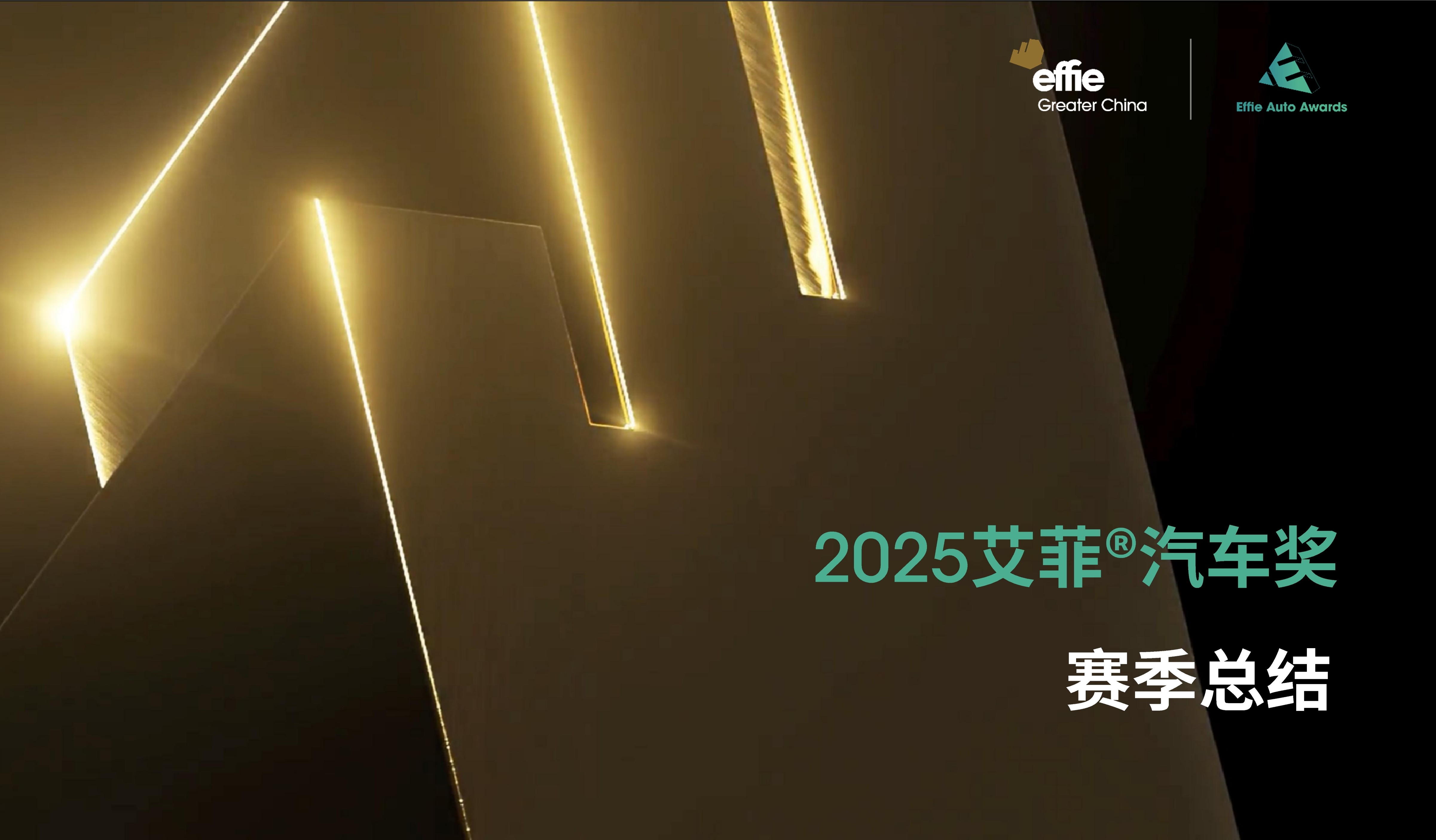 2025艾菲汽车奖 | 招赛顺利收官！