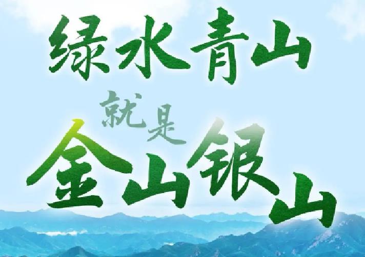 两山转化 绿富同兴|写在“绿水青山就是金山银山”理念20周年 