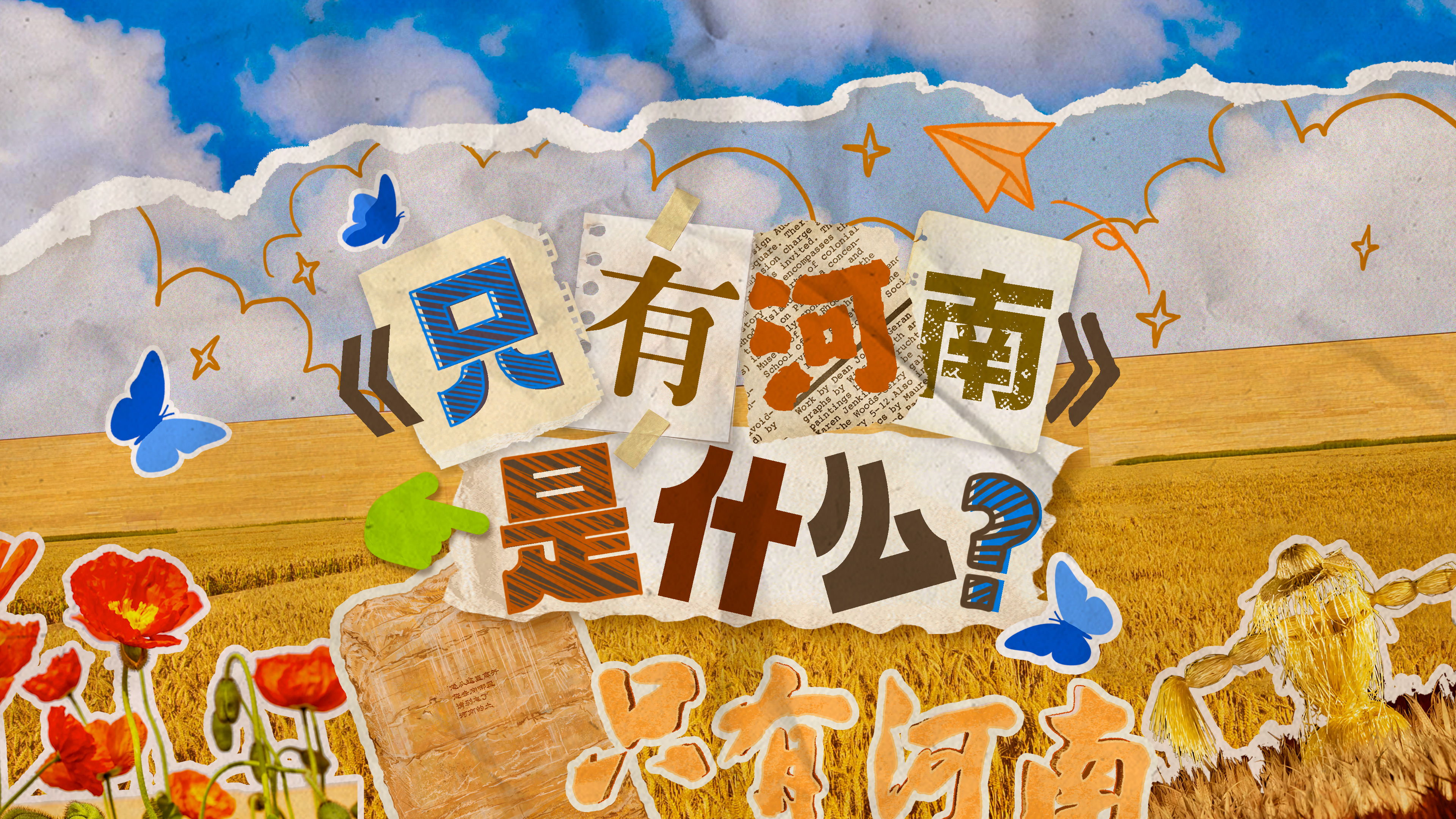 只有河南戏剧幻城：《只有河南》到底是什么？