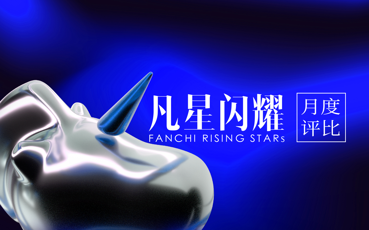 凡星闪耀2025 | 6月佳作榜单