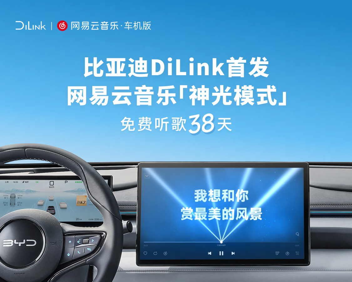 网易云音乐车机端发布首款歌词动效播放器  现已上线比亚迪