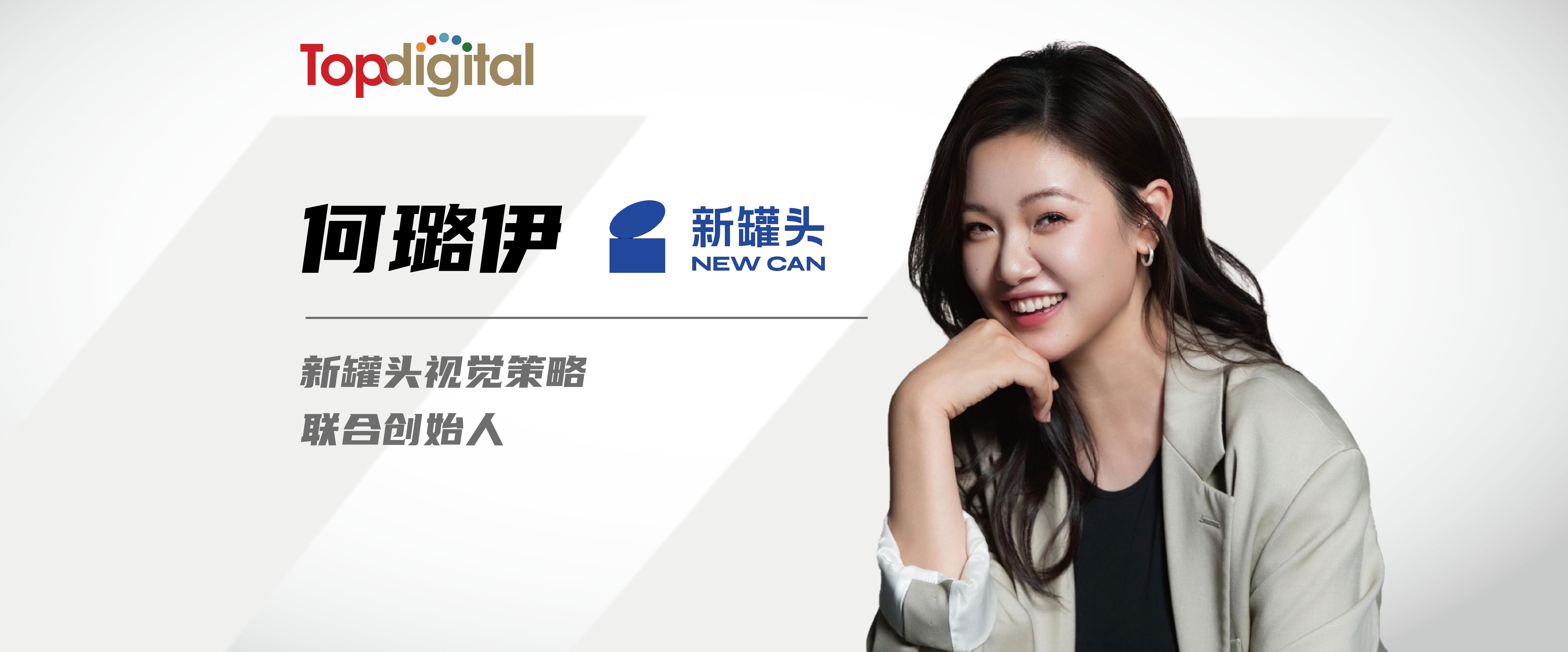 专访新罐头视觉策略联创何璐伊：单一视角，看不透商业真相的复杂