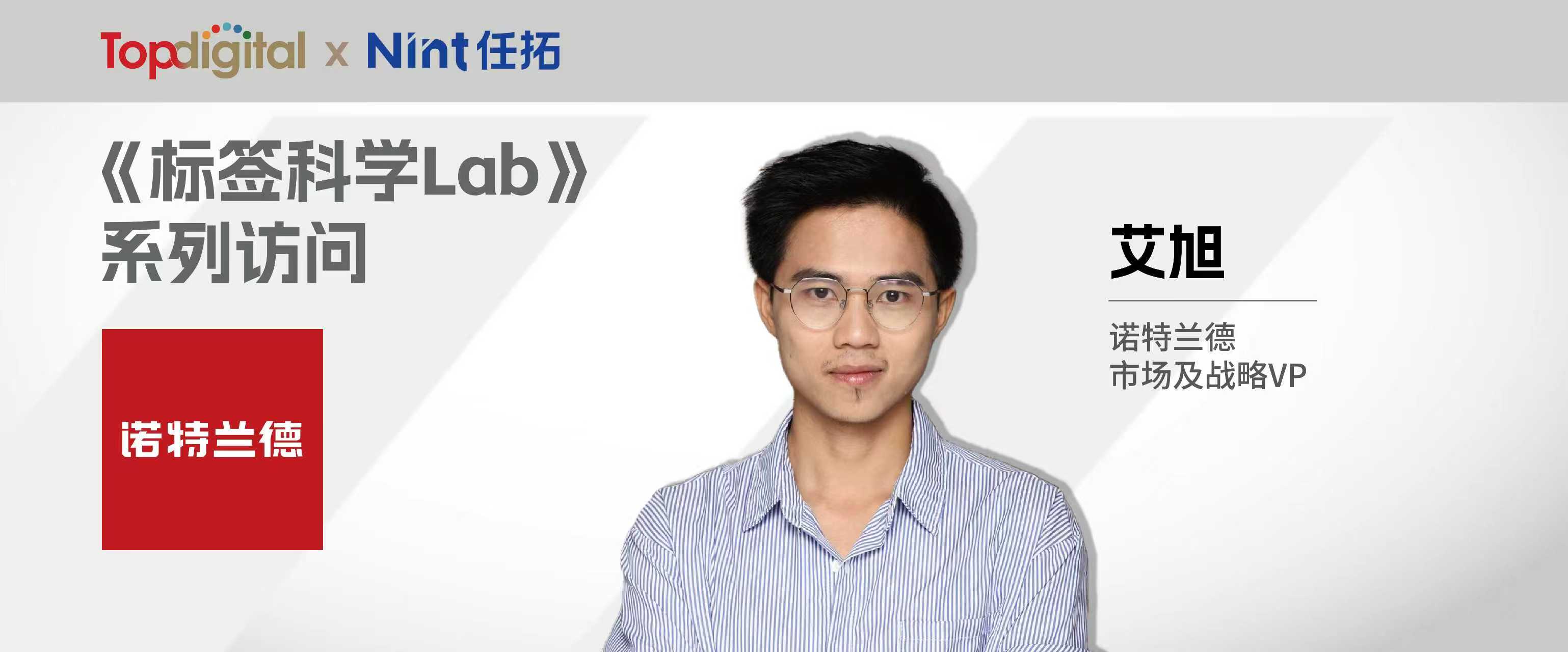 对话诺特兰德市场及战略VP艾旭：新品突围背后的精准洞察