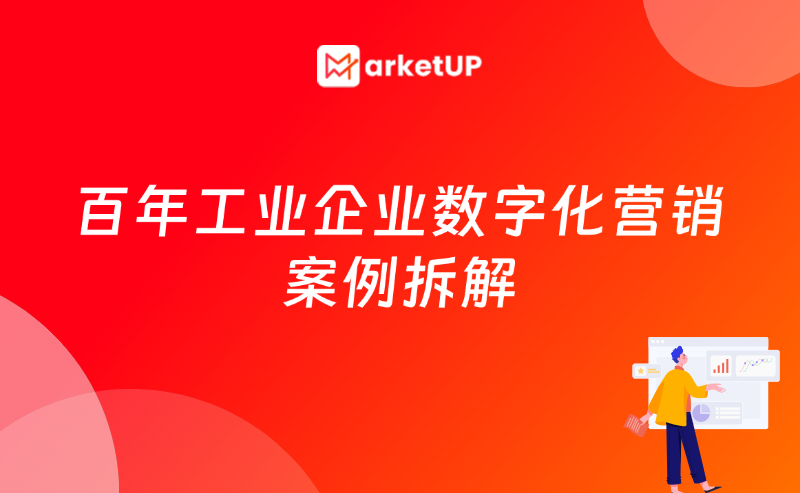 数字化营销系统如何推进工业数字化营销？百年工业企业案例拆解