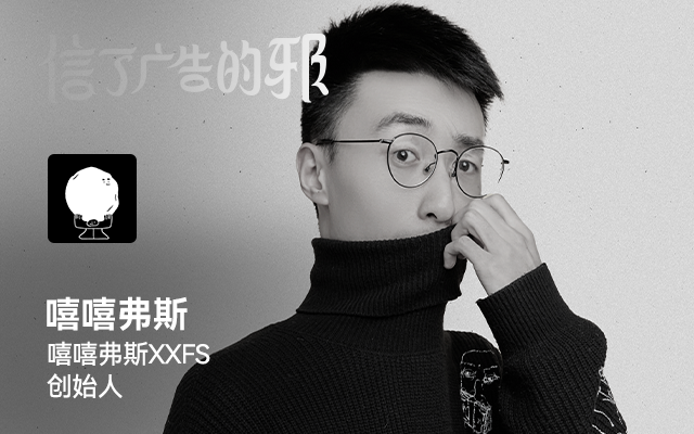 对话嘻嘻弗斯:尽量晚一点投降