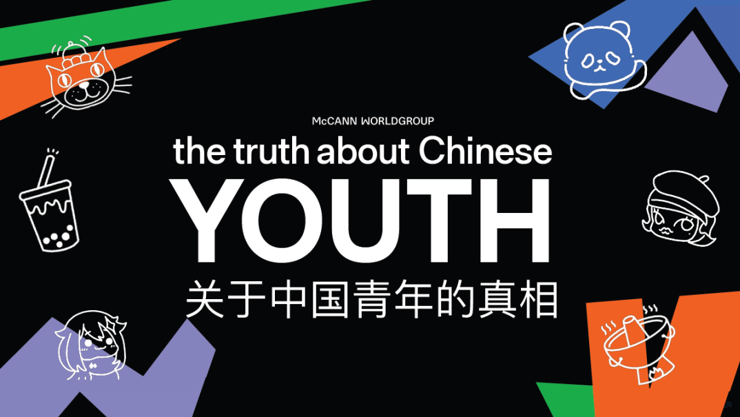 重磅发布｜麦肯世界集团《关于中国青年的真相》白皮书