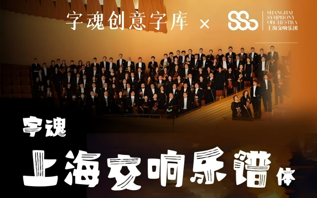 如何用定制字體字體，讓146年的交響樂團(tuán)品牌“聲入人心”？