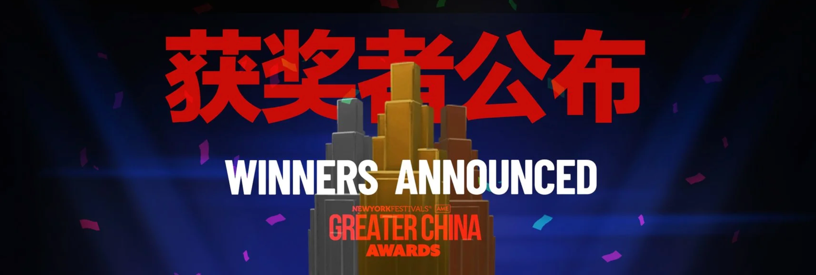 纽约节大中华区实效奖揭晓，大TOPic揽获1金1银2铜2佳作