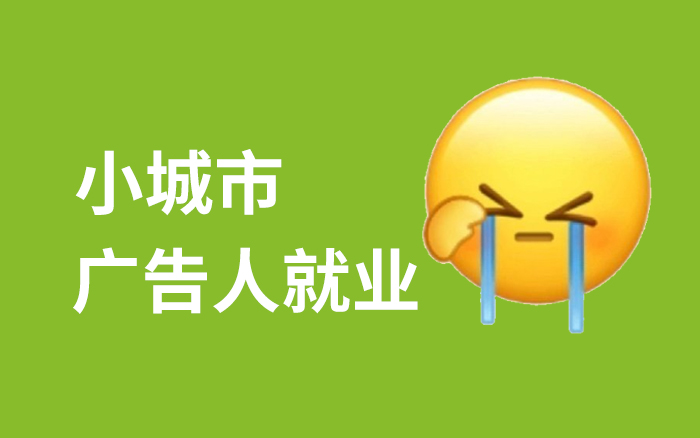 從一線城市回老家，才發現小城市根本沒有廣告行業