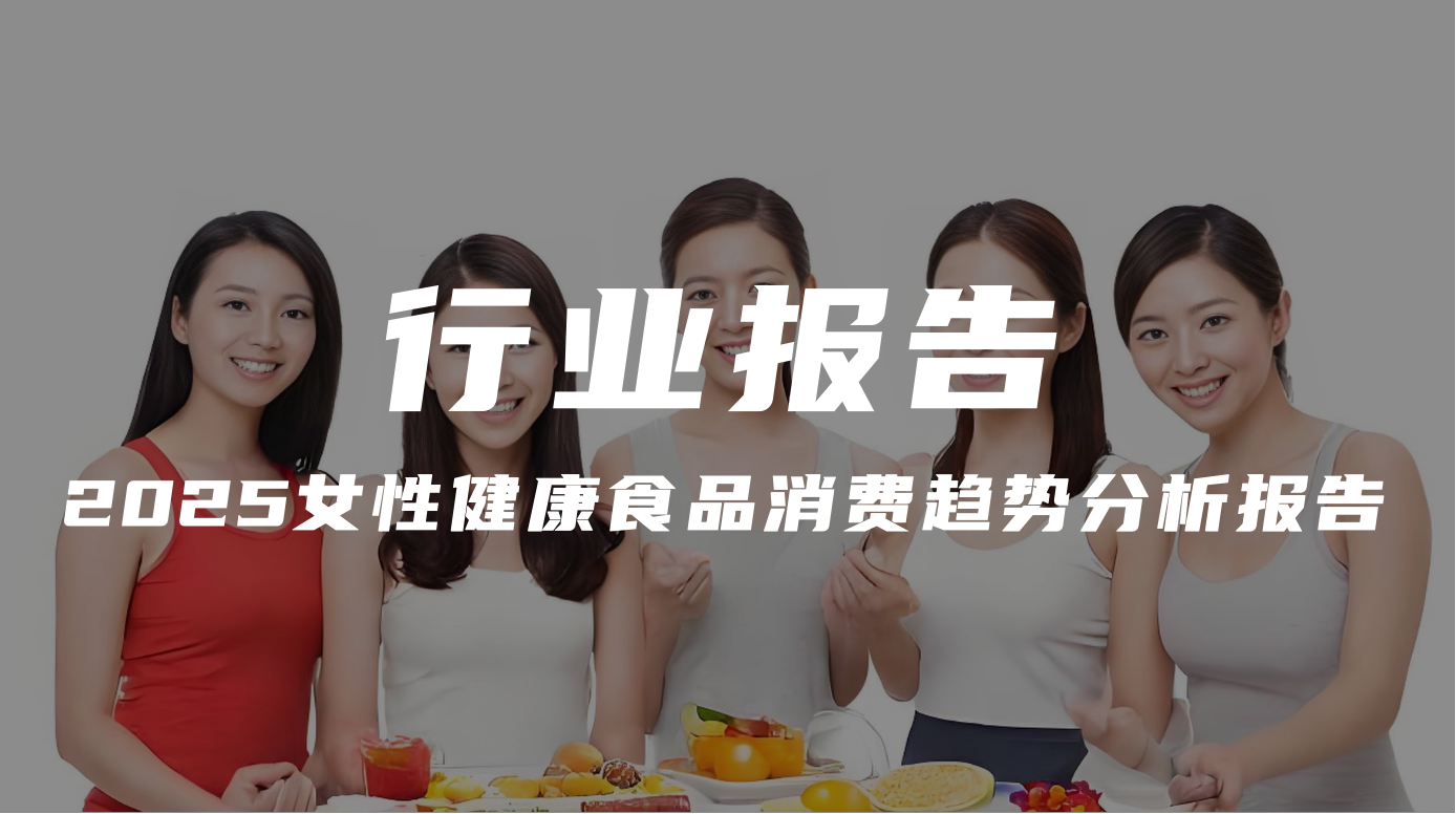 报告分享｜《2025女性健康食品消费趋势分析报告》（附下载）