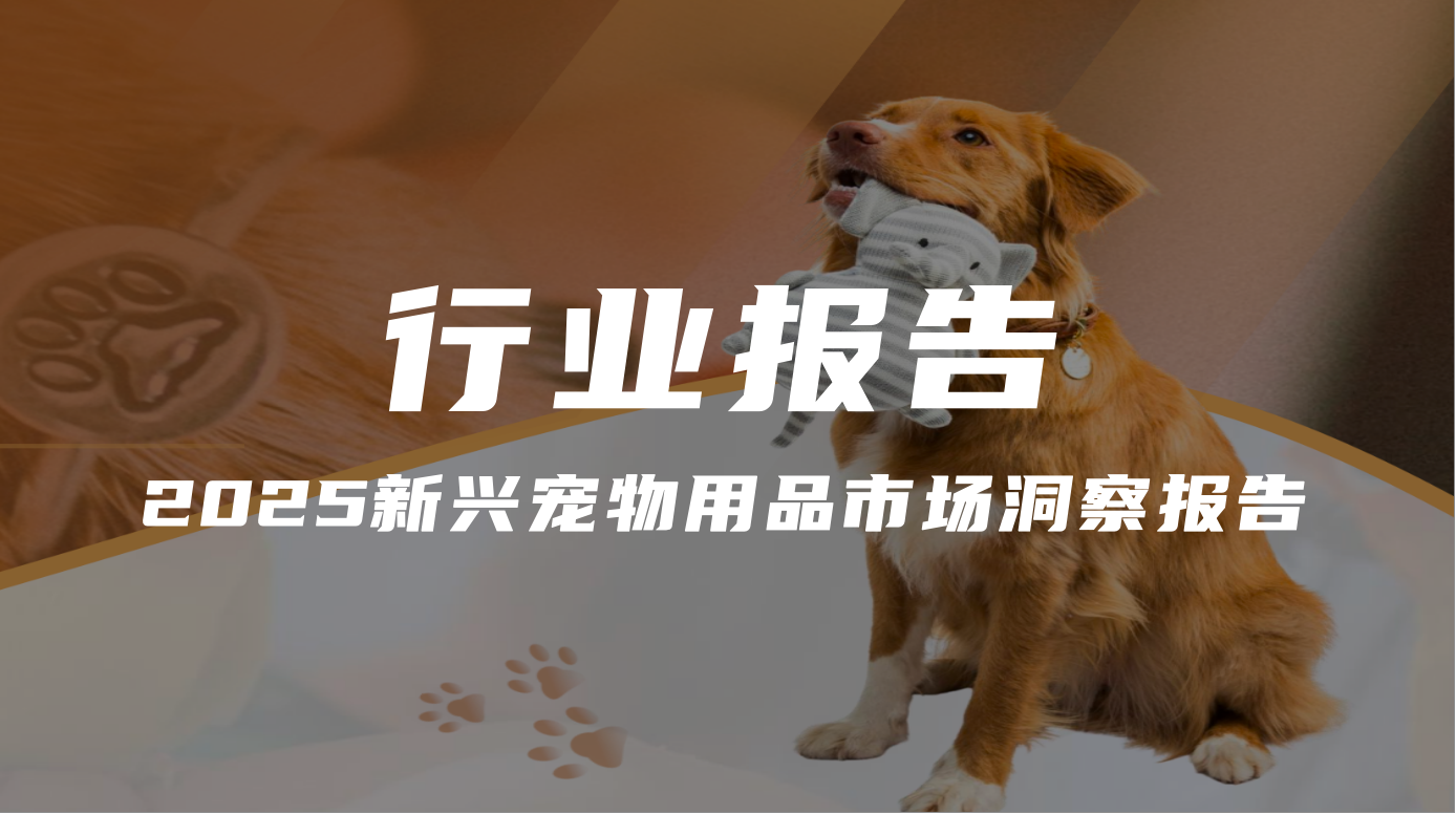 报告分享｜《2025新兴宠物用品市场洞察报告》（附下载）