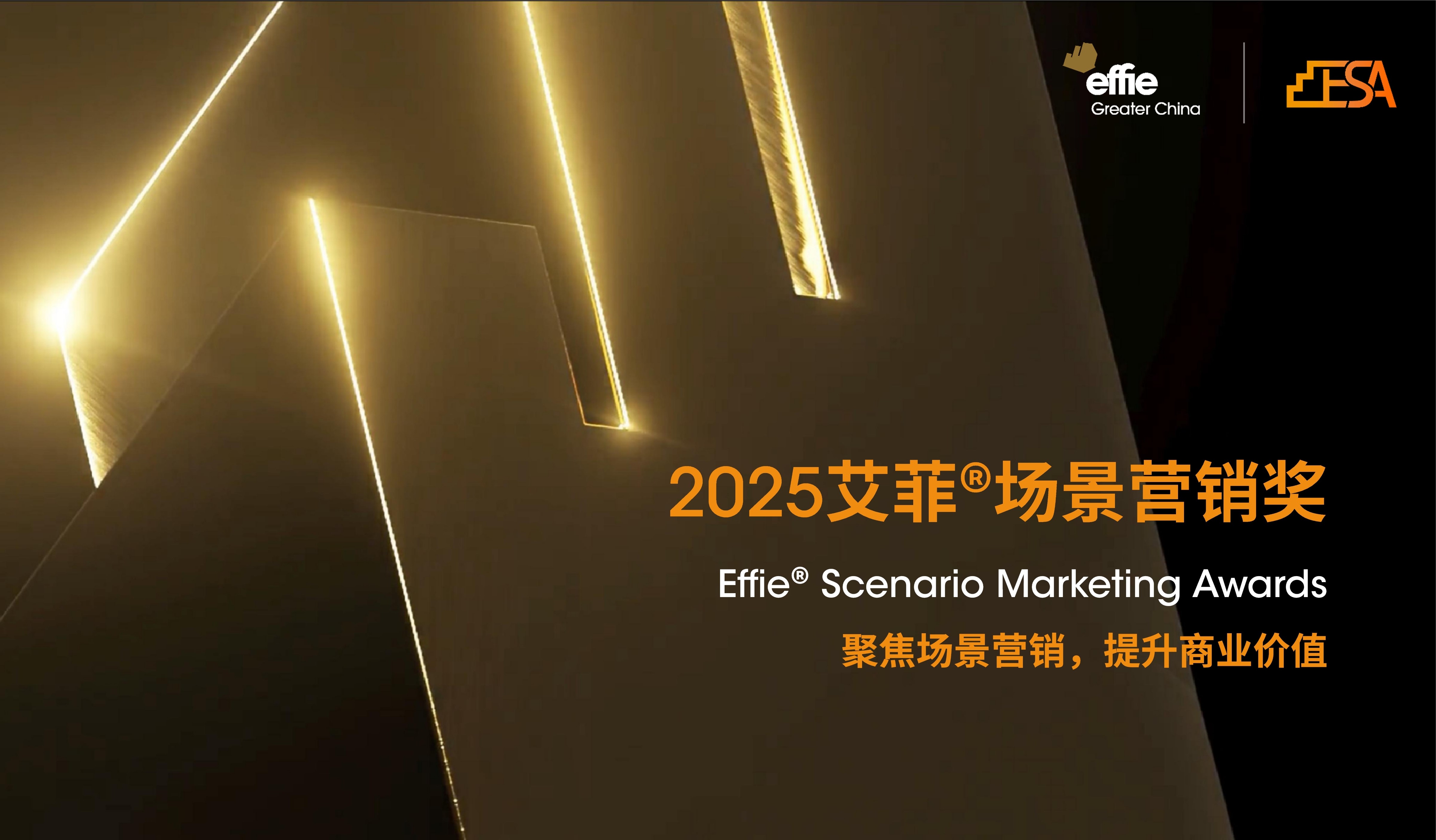 报赛总量新突破！ | 2025艾菲场景营销奖招赛收官