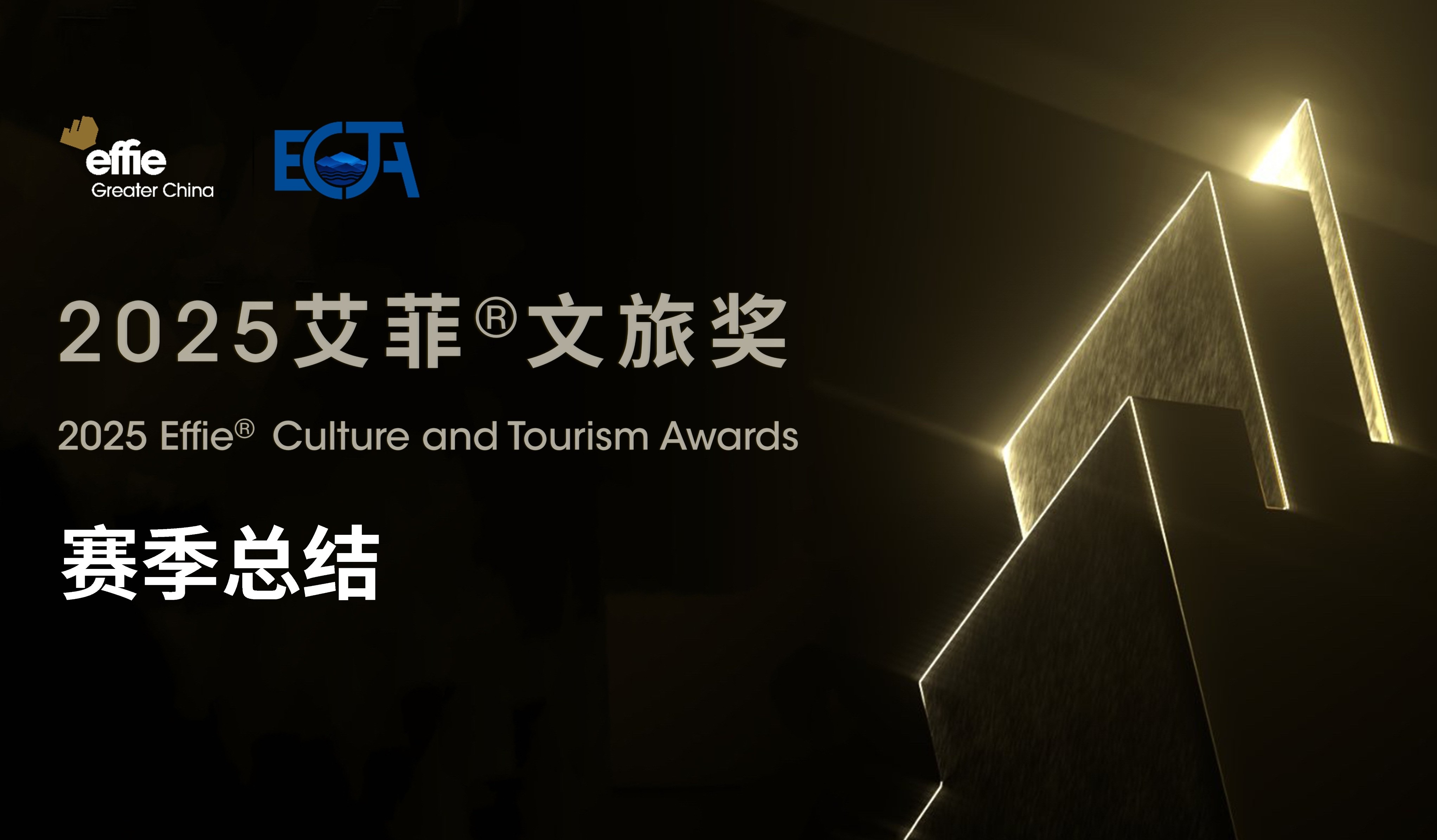 ECTA | 2025艾菲文旅奖招赛收官！