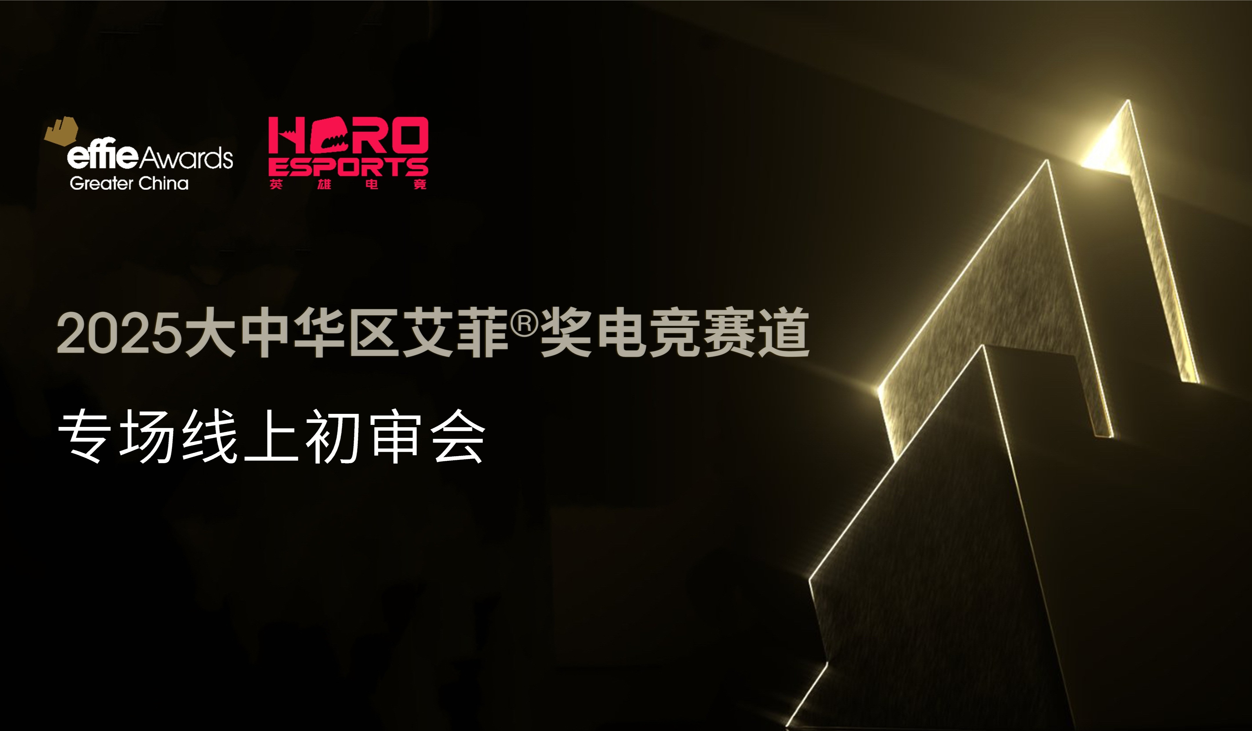 2025大中华区艾菲奖电竞营销赛道专场初审会成功举办！