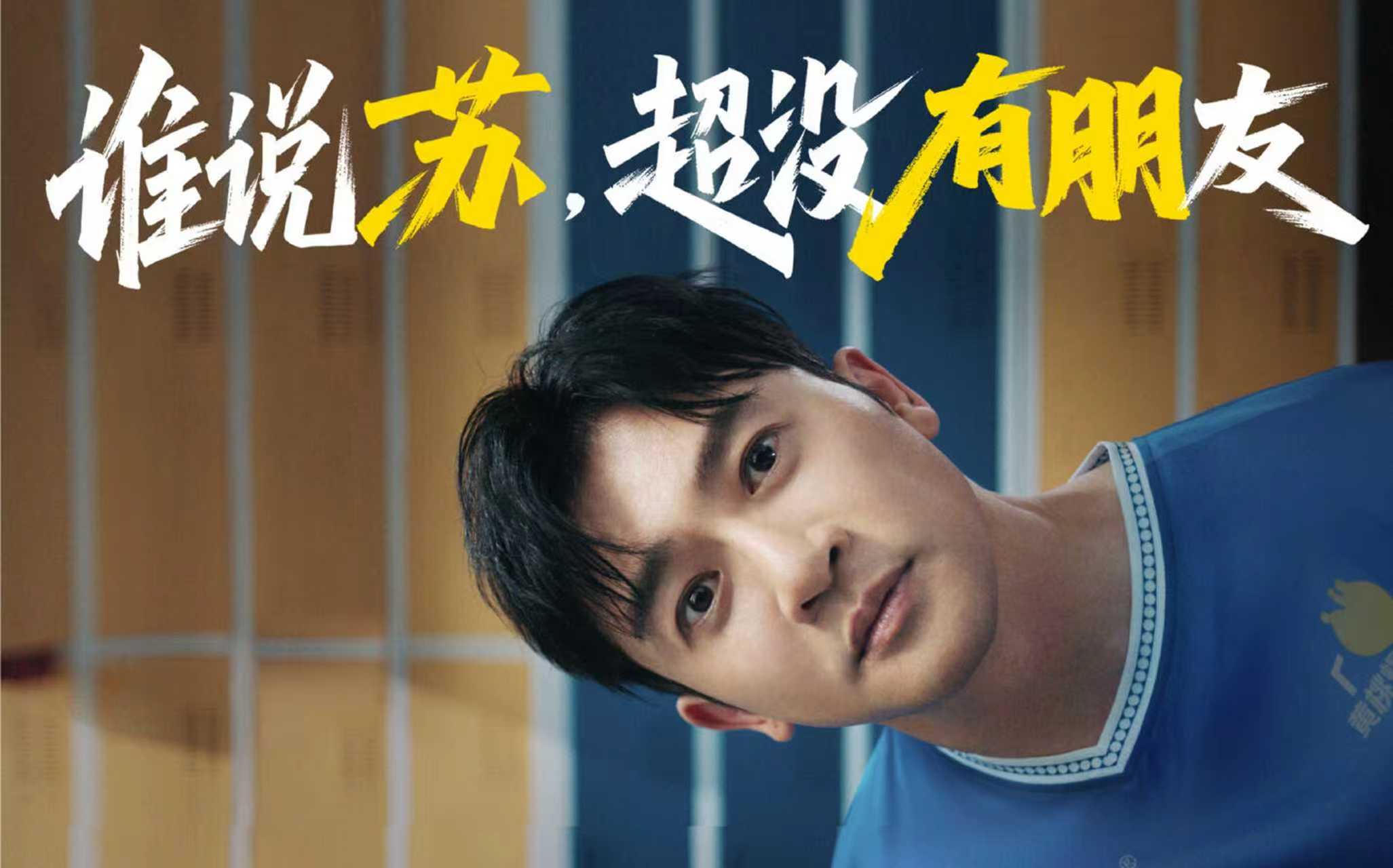 苏有朋靠名字接到了广子，成苏超友谊代言人