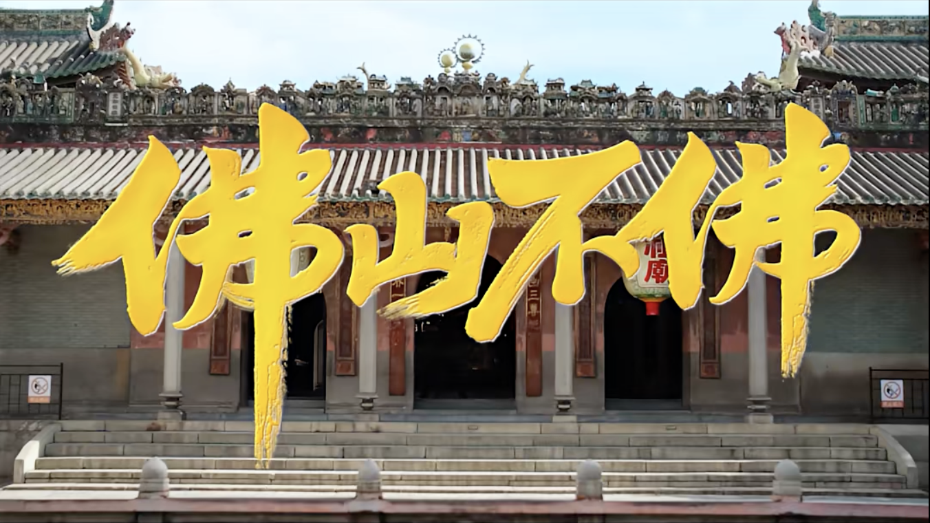 快手「我的家乡很好吃」让佛山告诉你：何为“不佛”