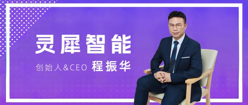 专访灵犀智能创始人&CEO程振华：从广告走向AI潮玩新赛道