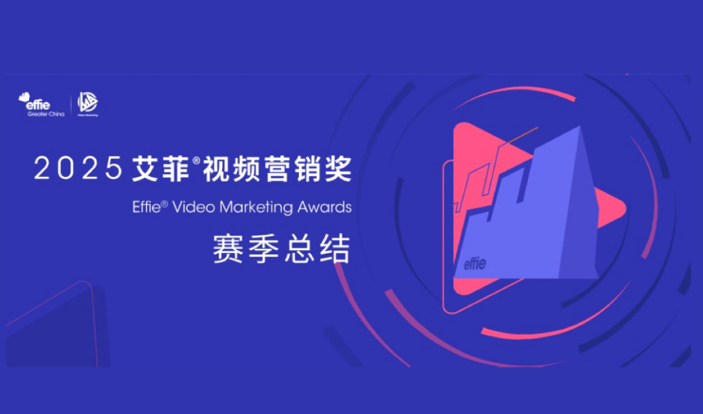 多元聚焦，创新驱动 | 2025艾菲视频营销奖招赛收官！