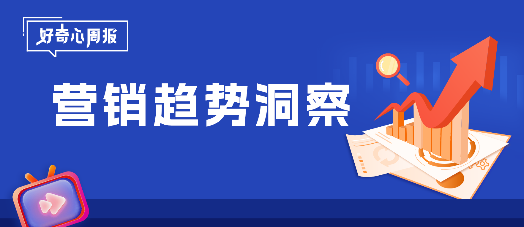 好奇心周报丨剧星传媒2025上半年广告营销趋势洞察报告