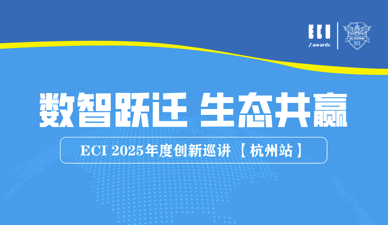 活动预告 丨ECI 2025年度创新巡讲「杭州站」创新出海 生态共赢