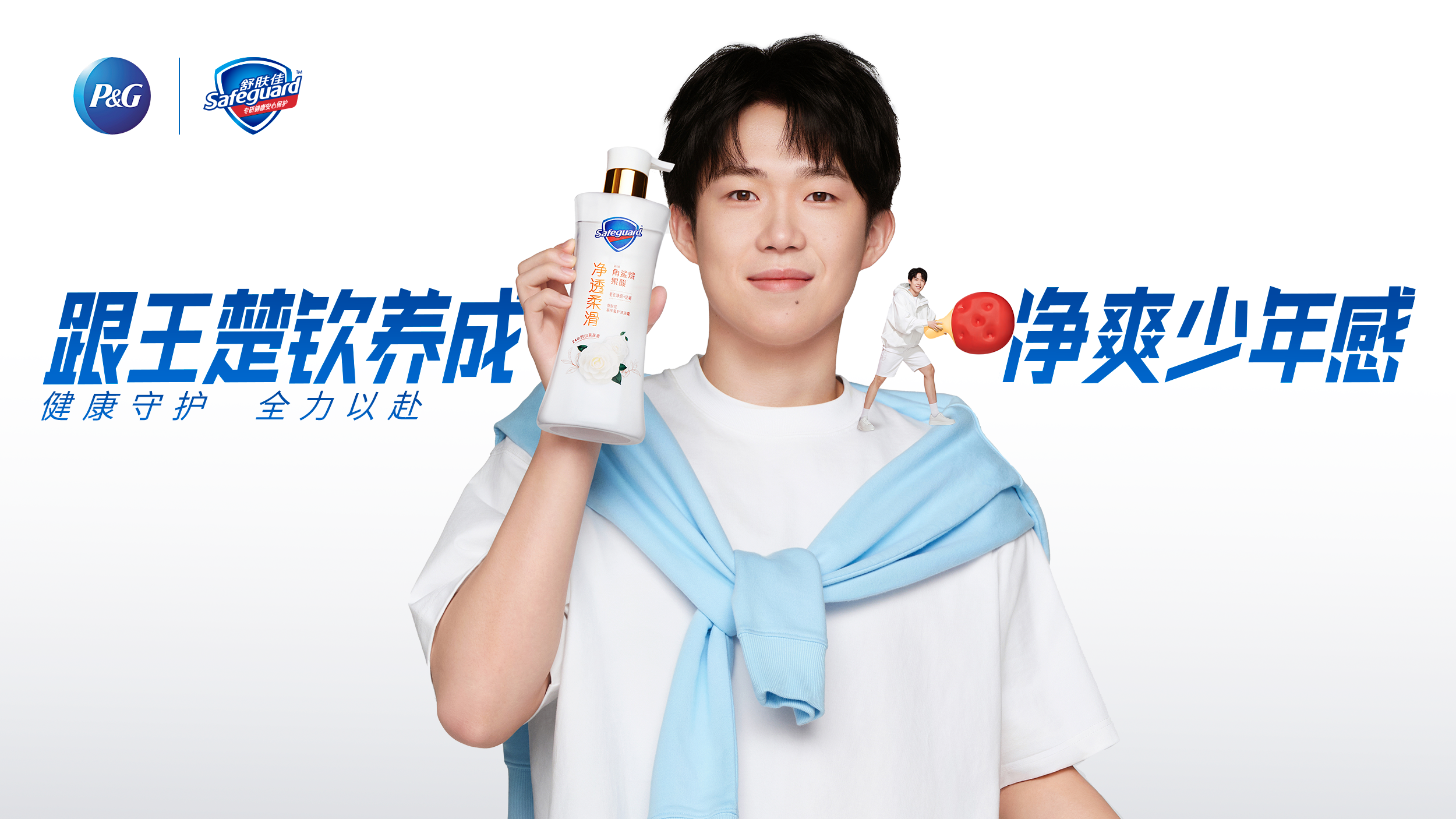 健康守护全力以赴｜跟着王楚钦养成净爽少年感！