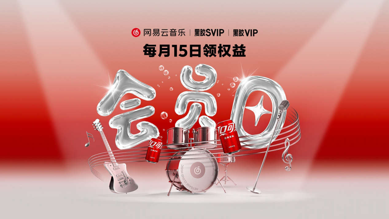 网易云音乐8月会员日启动！开放15+权益兑换
