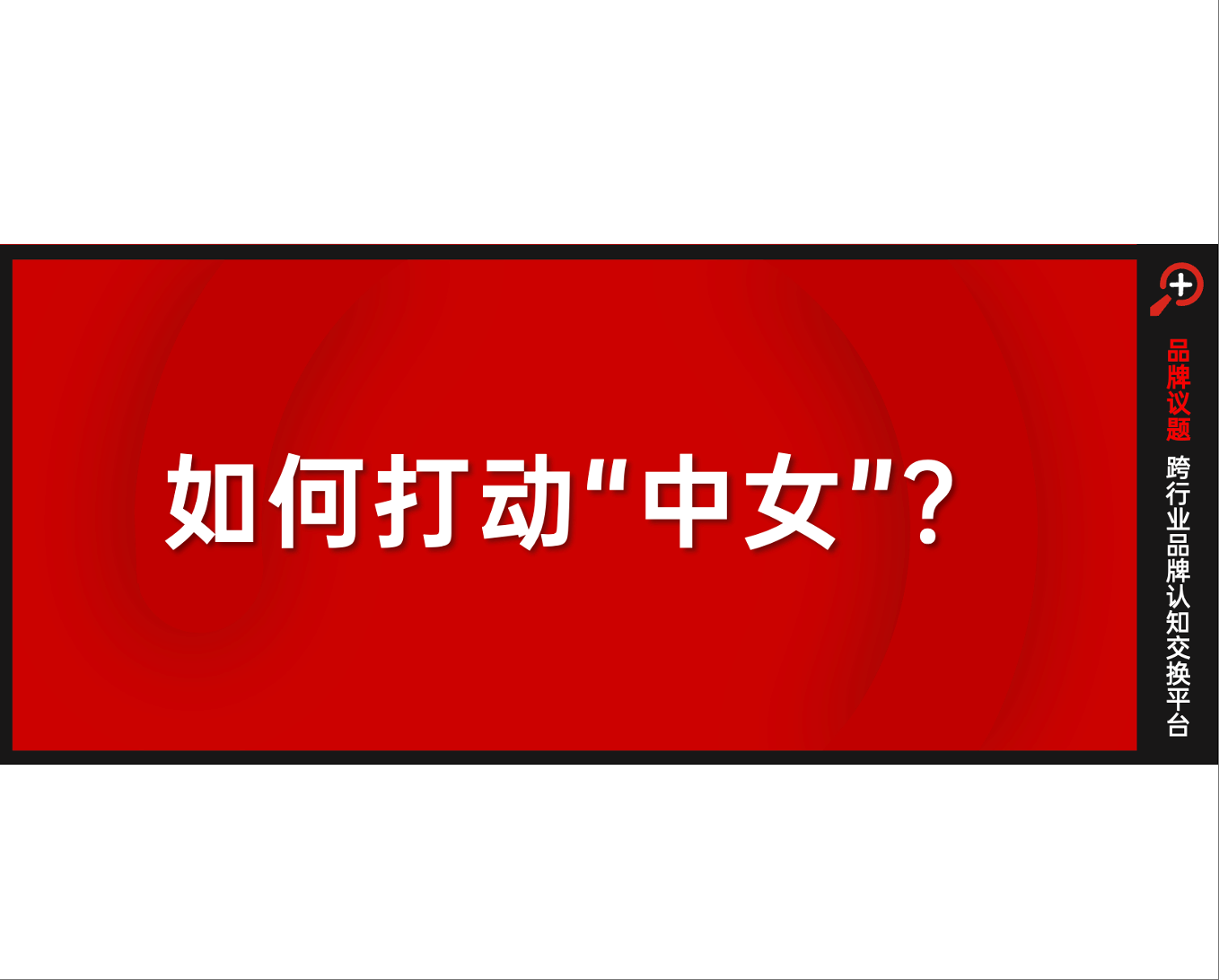 中女时代：情绪消费下的品牌新叙事