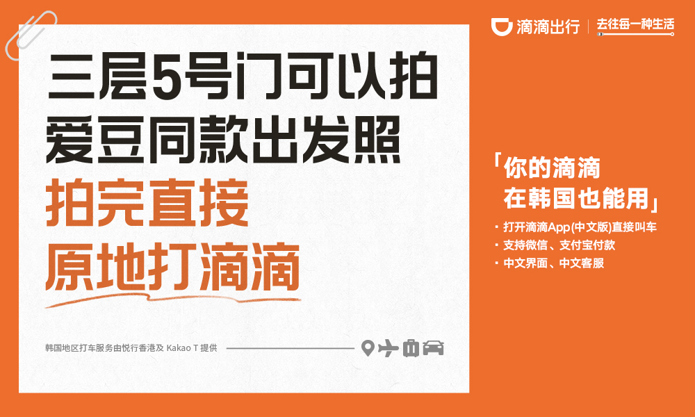 滴滴在韩国投广告：主打一个「实用」