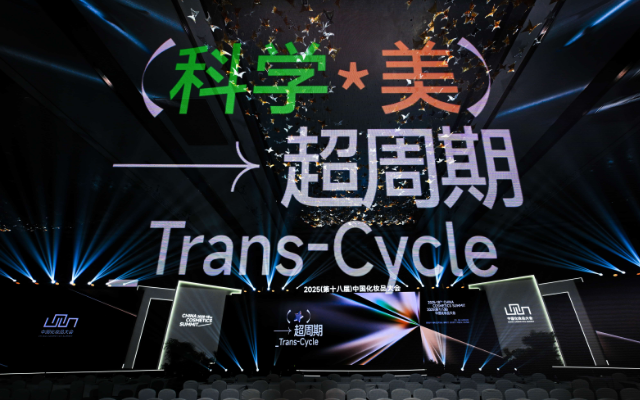 2025中国化妆品大会：时间会奖励长期主义者