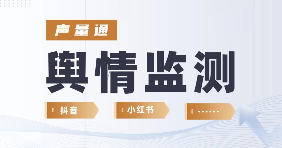 小紅書負(fù)面輿情如何處理？從監(jiān)測(cè)到預(yù)警全流程解析