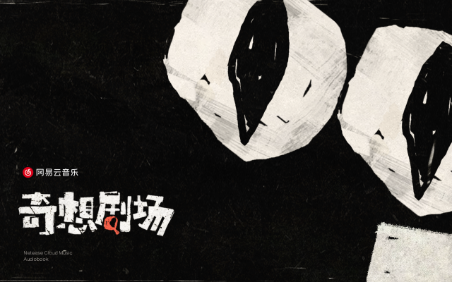 网易云音乐×有声书：「奇想剧场」一起脑洞大开