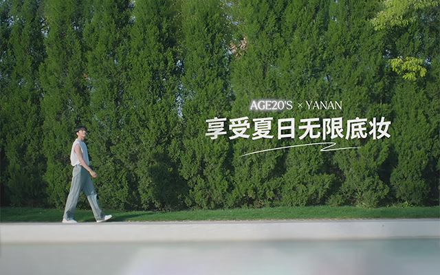 爱敬AGE20'S 携手闫桉，开启夏日美丽攻势