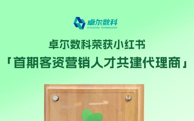 拿下小红书首批认证！卓尔数科获「首期客资营销人才共建代理商」