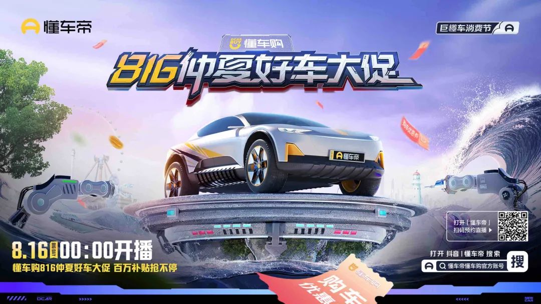 巨懂車消費(fèi)節(jié)｜單日成交1750單 登頂抖音生服汽車品牌GMV榜 懂車購816仲夏好車大促圓滿收官