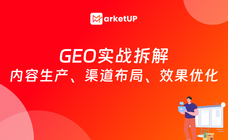 B2B GEO破局指南：内容生产、渠道布局与效果优化，实战全解析！