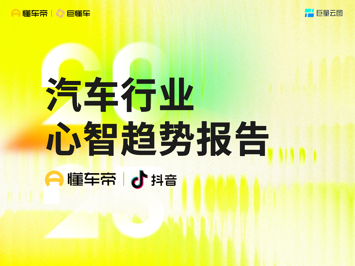 懂車行業(yè)觀察｜心智聯(lián)想越多，種草A3質(zhì)量越好？巨懂車「汽車行業(yè)心智趨勢報(bào)告」發(fā)布