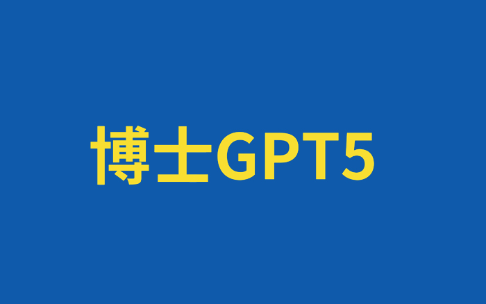 GPT5已入场，不愿意转型的营销人必被淘汰