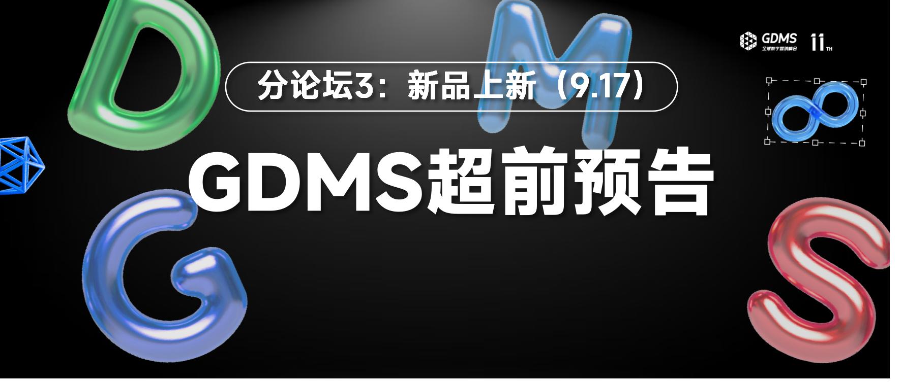 关于新品上新，我们邀请了8位品牌操盘手聊聊新形势下的潜在增长 | GDMS2025内容预告