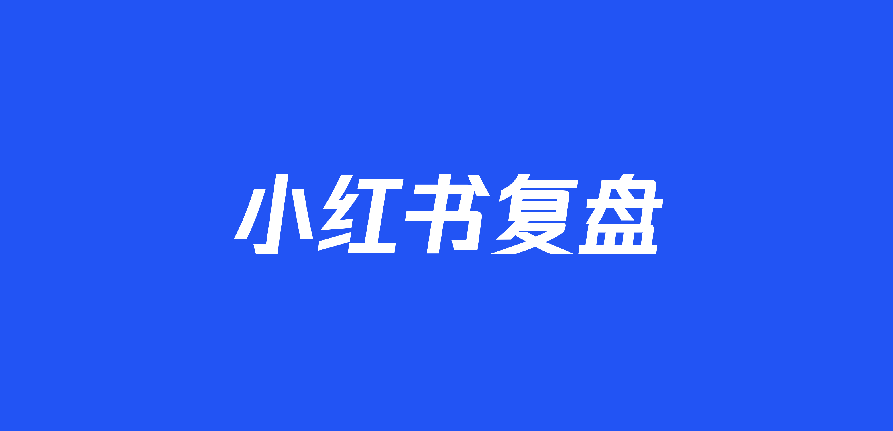 如何做好小红书项目复盘？