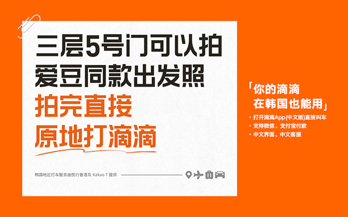 滴滴在韩国投广告，主打一个实用