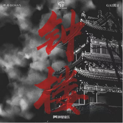 强强联手！谢帝携手GAI周延全新单曲《钟楼》上线网易云音乐
