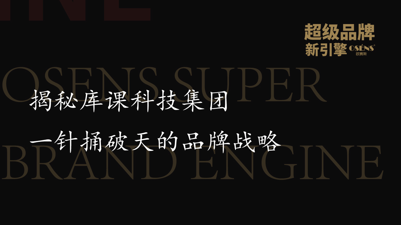 揭秘库课科技集团一针捅破天的品牌战略